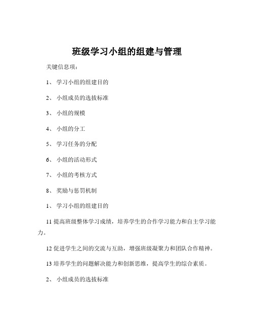 班级学习小组的组建与管理