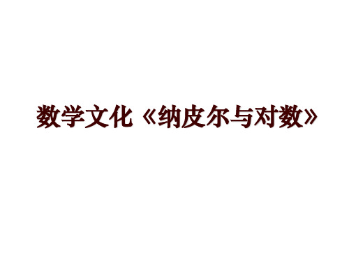 数学文化《纳皮尔与对数》