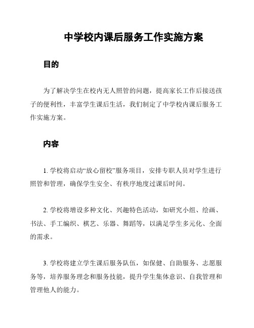 中学校内课后服务工作实施方案