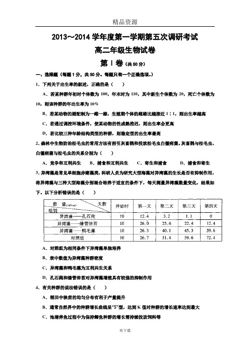 河北衡水中学2013-2014学年高二上学期第五次调研考试生物试题