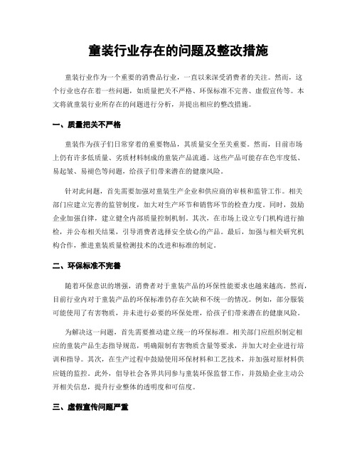 童装行业存在的问题及整改措施