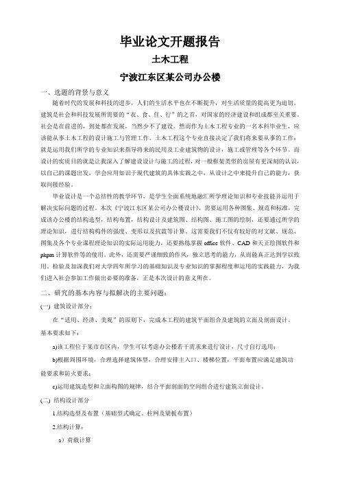 宁波江东区某公司办公楼【开题报告】