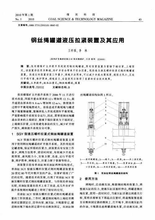 钢丝绳罐道液压拉紧装置及其应用