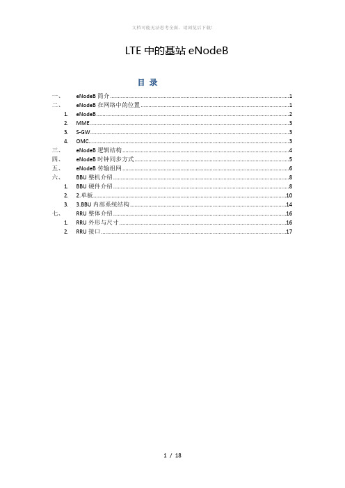 LTE中的基站eNodeB