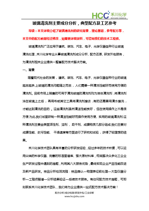 玻璃清洗剂主要成分分析,典型清洗剂配方及工艺参考