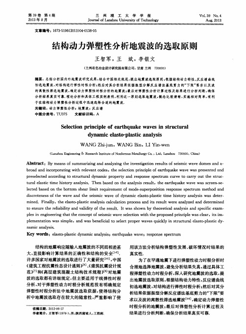 结构动力弹塑性分析地震波的选取原则