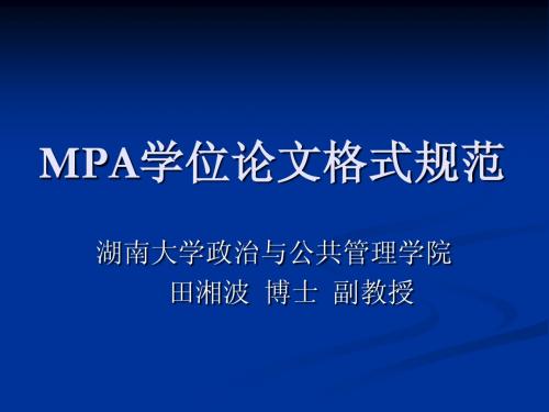 MPA学位论文格式规范