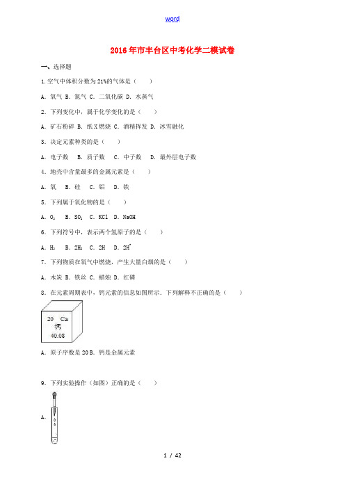 北京市丰台区中考化学二模试卷(含解析)-人教版初中九年级全册化学试题