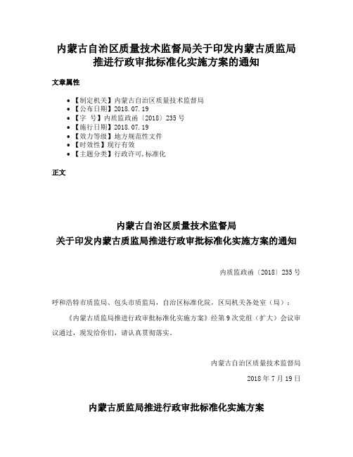 内蒙古自治区质量技术监督局关于印发内蒙古质监局推进行政审批标准化实施方案的通知