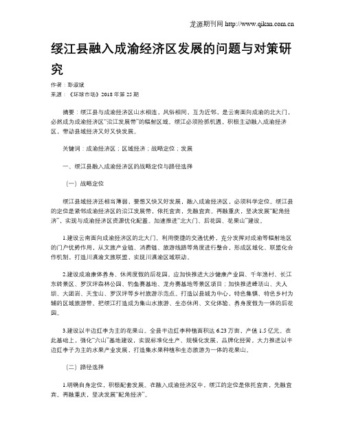 绥江县融入成渝经济区发展的问题与对策研究