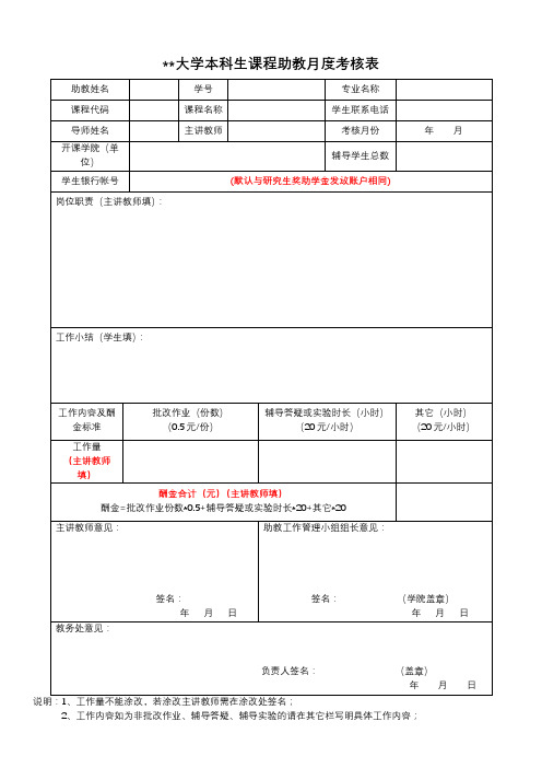 华南理工大学本科生课程助教月度考核表【模板】