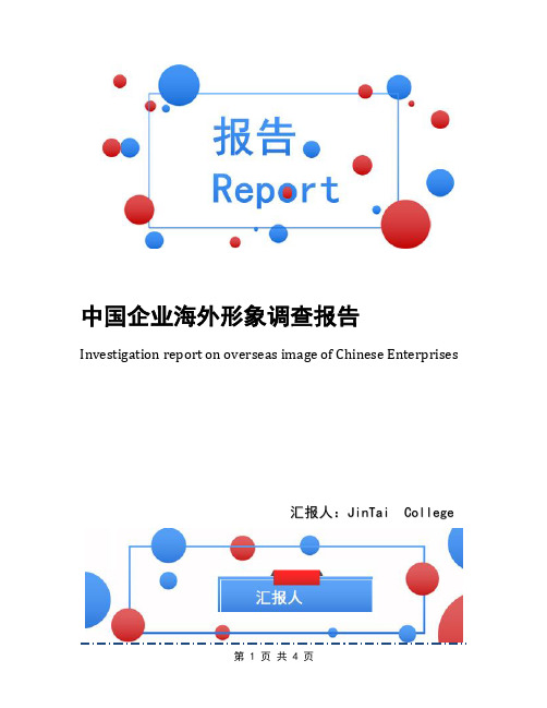 中国企业海外形象调查报告(1)