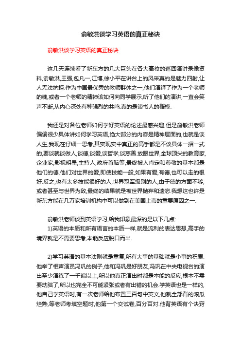 俞敏洪谈学习英语的真正秘诀