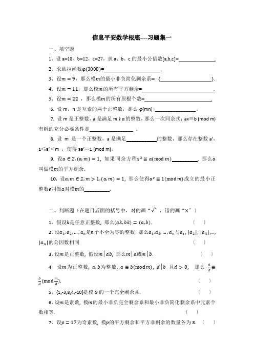 信息安全数学基础习题集一