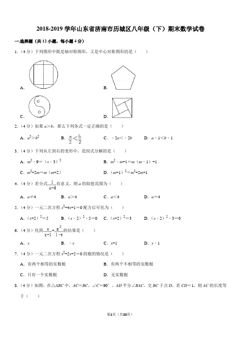 2018-2019学年山东省济南市历城区八年级(下)期末数学试卷