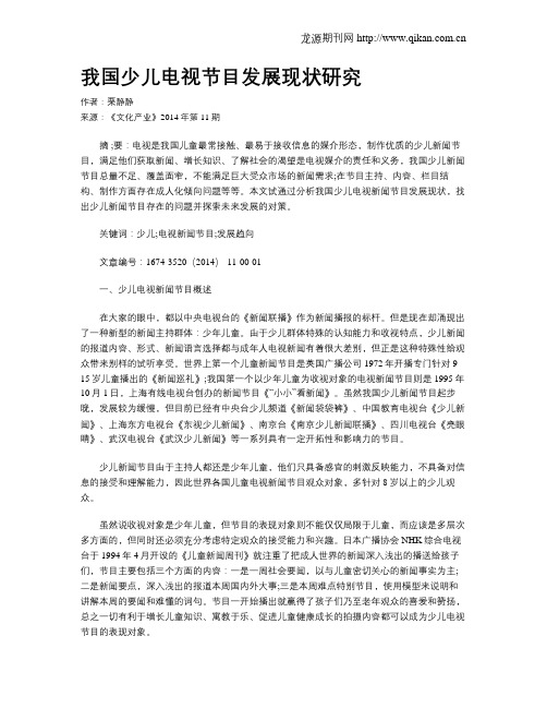我国少儿电视节目发展现状研究