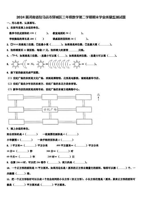 2024届河南省驻马店市驿城区三年级数学第二学期期末学业质量监测试题含解析