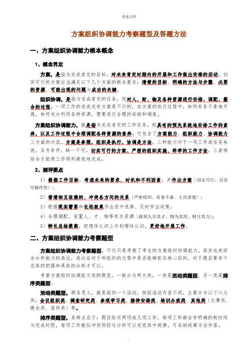 计划组织协调能力考察题型及解题方法