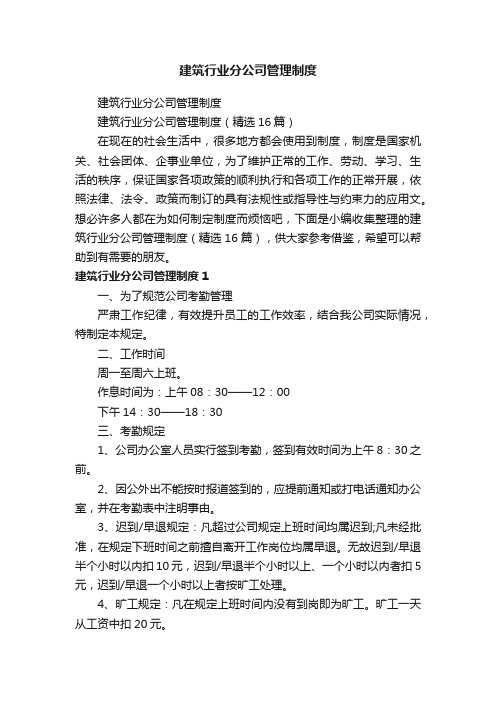 建筑行业分公司管理制度（精选16篇）