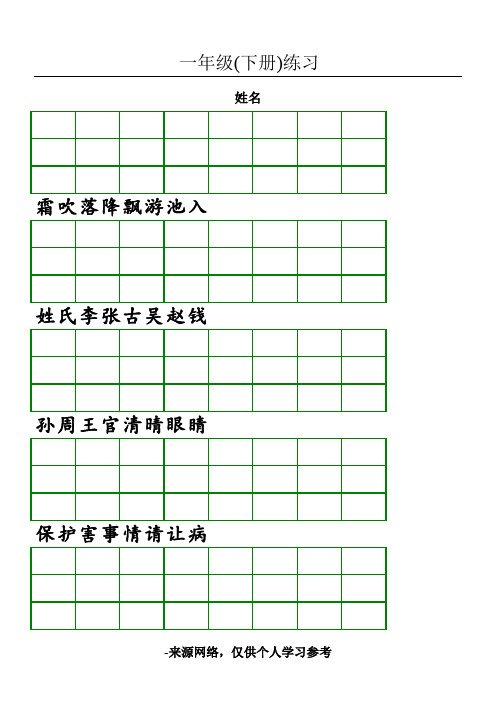 新人教版小学一年级语文下册生字加拼音练习题