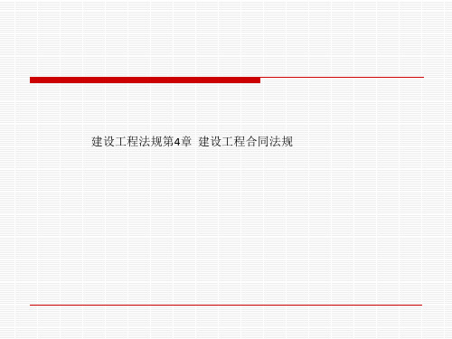 建设工程法规第4章  建设工程合同法规