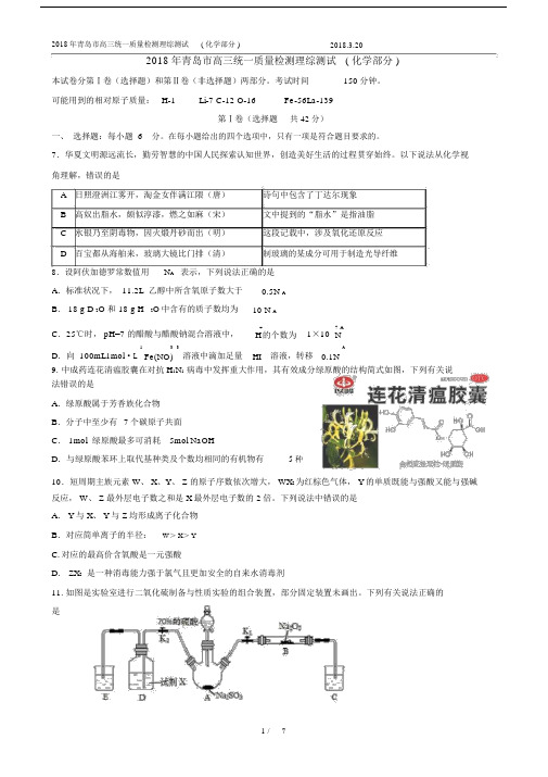 2018青岛一模理综(化学部分含答案).docx