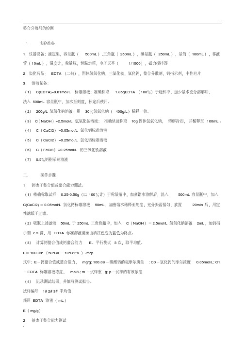 螯合分散剂的检测