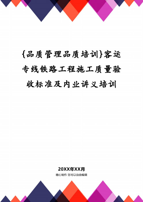 {品质管理品质培训}客运专线铁路工程施工质量验收标准及内业讲义培训