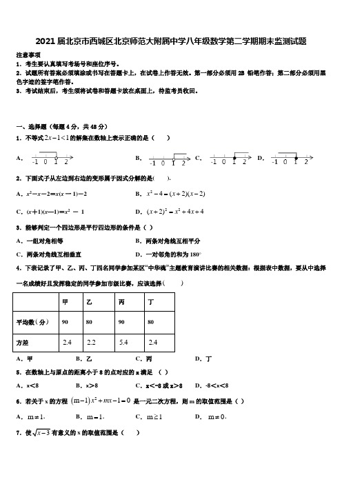 2021届北京市西城区北京师范大附属中学八年级数学第二学期期末监测试题含解析