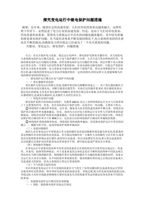 探究变电运行中继电保护问题措施