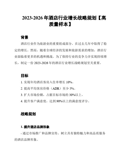 2023-2026年酒店行业增长战略规划【高质量样本】