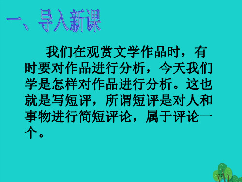 九年级语文下册第三单元综合性学习写作写一篇小评论全国公开课一等奖百校联赛微课赛课特等奖PPT课件