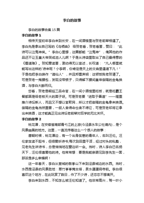 李白的故事合集15篇