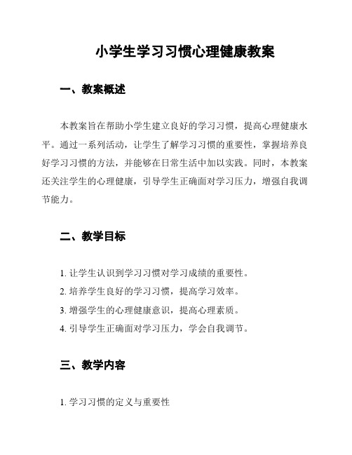 小学生学习习惯心理健康教案