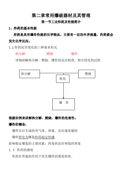 常用爆破器材及其管理(参考Word)