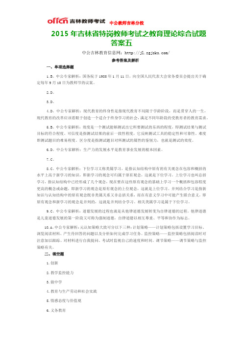 2015年吉林省特岗教师考试之教育理论综合试题答案五