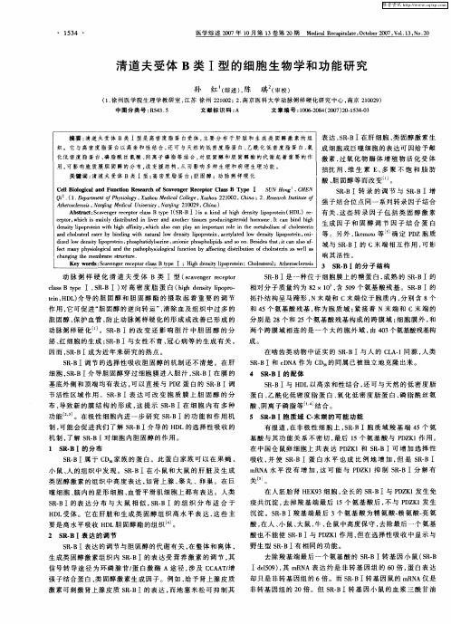 清道夫受体B类Ⅰ型的细胞生物学和功能研究