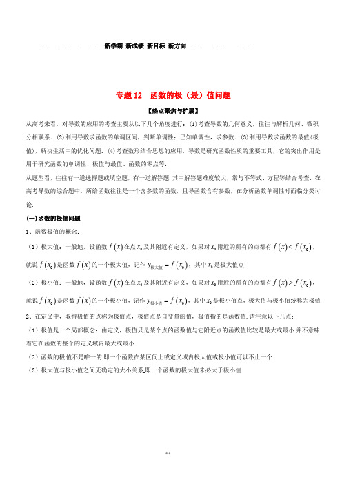 备战2019年高考数学大一轮复习 热点聚焦与扩展 专题12 函数的极(最)值问题