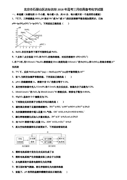 北京市石景山区达标名校2018年高考三月仿真备考化学试题含解析