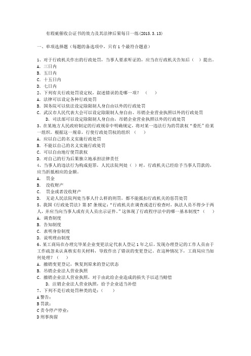 有瑕疵催收公证书的效力及其法律后果每日一练(2015.3.13)