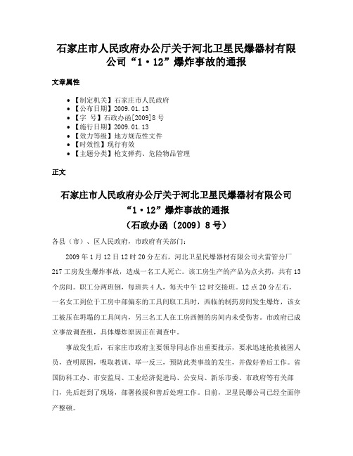 石家庄市人民政府办公厅关于河北卫星民爆器材有限公司“1·12”爆炸事故的通报