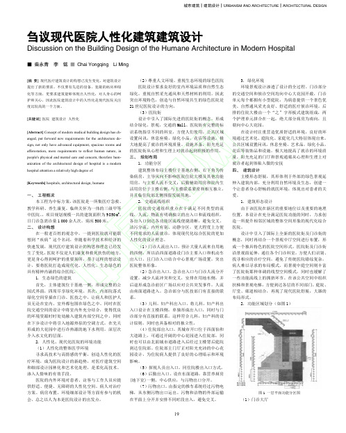 刍议现代医院人性化建筑建筑设计