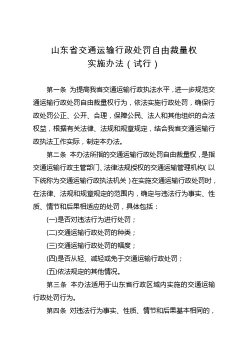 《山东省交通运输行政处罚自由裁量权执行标准(试行)》