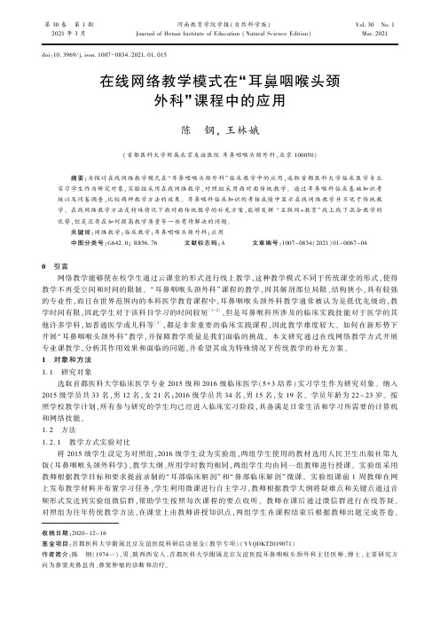 在线网络教学模式在“耳鼻咽喉头颈外科”课程中的应用