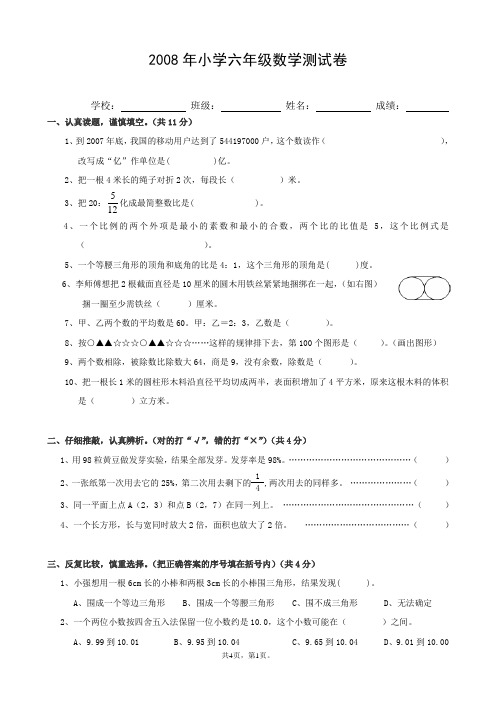 2008年小学六年级数学测试卷