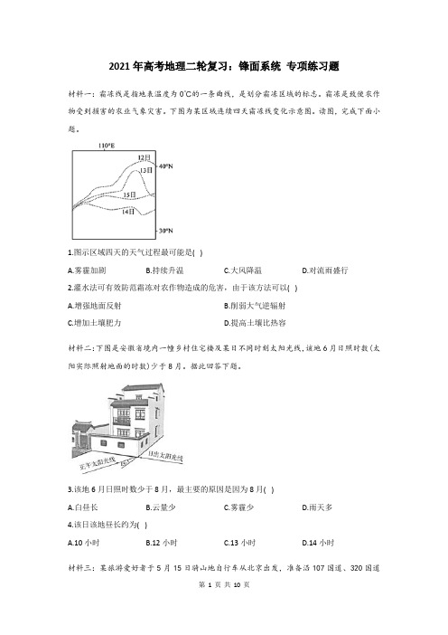 2021年高考地理二轮复习：锋面系统 专项练习题(含答案)