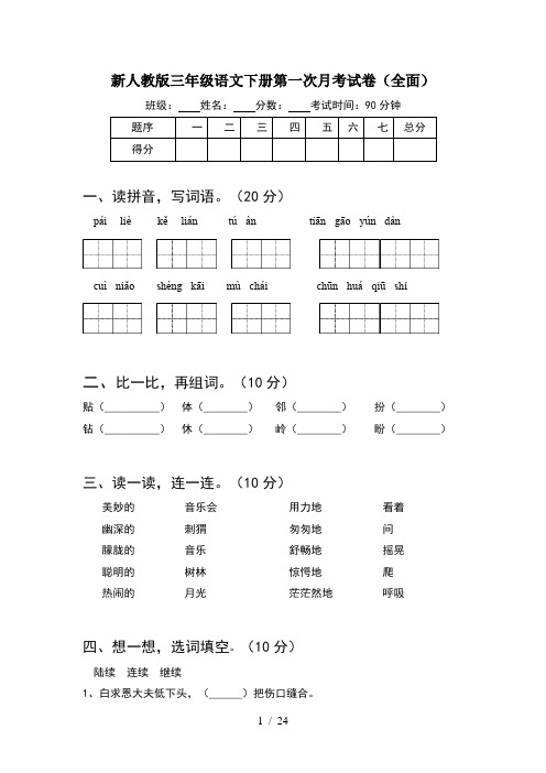 新人教版三年级语文下册第一次月考试卷全面(5套)