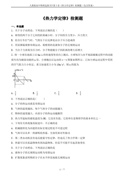 人教版高中物理选修3-3第十章《热力学定律》检测题(包含答案)