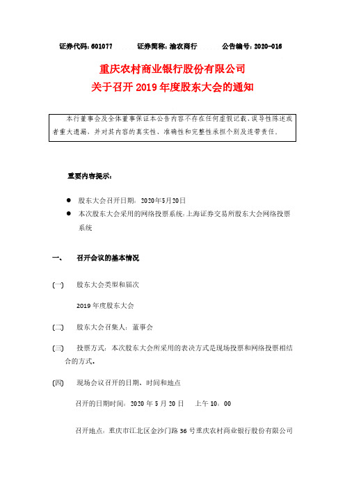 渝农商行：关于召开2019年度股东大会的通知