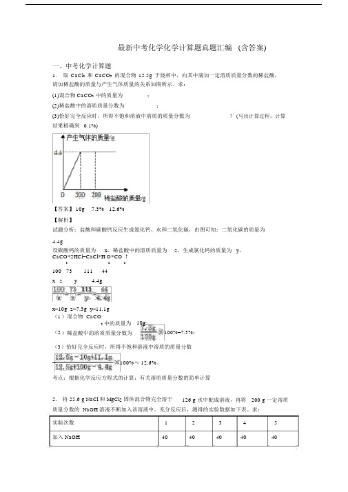 最新中考化学化学计算题真题汇编(含答案).docx